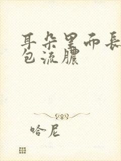 耳朵里面长了个包流脓