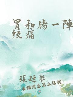 胃和肠一阵一阵绞痛