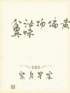 分泌物偏黄没有异味