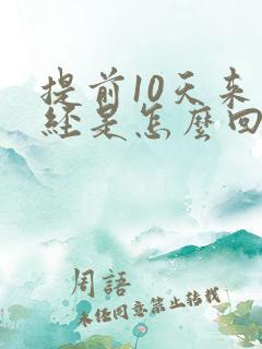 提前10天来月经是怎么回事