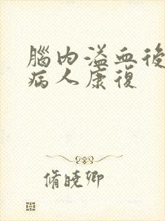 脑内溢血后遗症病人康复