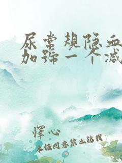 尿常规隐血1个加号一个减号是怎么回事