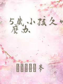 5岁小孩久咳怎么办