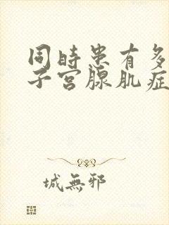 同时患有多囊和子宫腺肌症是啥原因