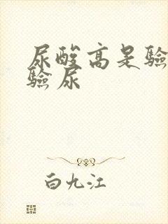 尿酸高是验血是验尿