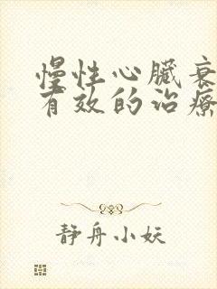 慢性心脏衰竭最有效的治疗方法