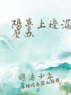 阳台上边漏水怎么办