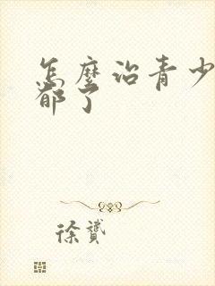 怎么治青少年抑郁了