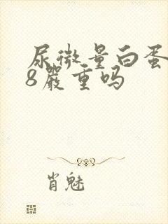 尿微量白蛋白38严重吗