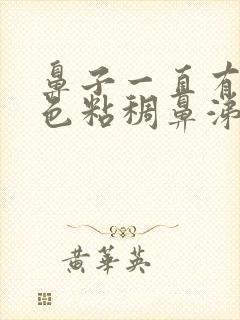 鼻子一直有黄绿色粘稠鼻涕