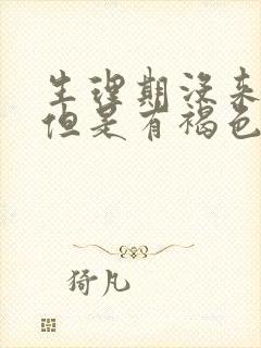 生理期没来姨妈但是有褐色分泌物