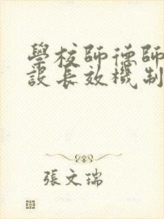 学校师德师风建设长效机制