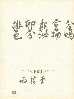 排卵期会分泌黄色分泌物吗