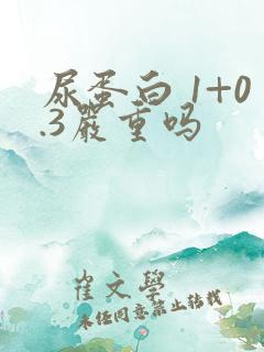 尿蛋白 1+0.3严重吗