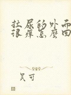 拉尿的外面两边很痒怎么回事