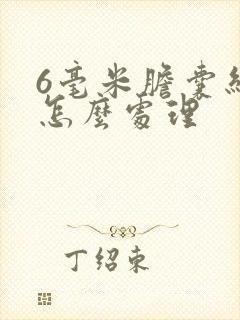 6毫米胆囊结石怎么处理