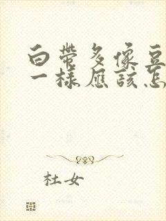 白带多像豆腐渣一样应该怎么办