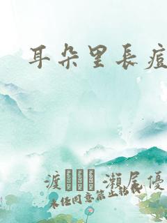 耳朵里长痘痘疼