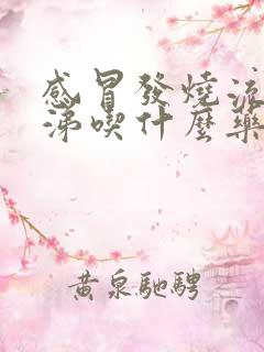 感冒发烧流清鼻涕吃什么药效果好