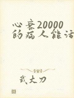 心衰20000的病人能活多久