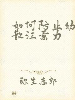 如何防止幼儿分散注意力