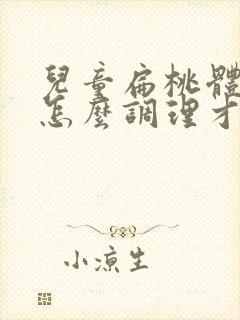 儿童扁桃体肥大怎么调理才能萎缩