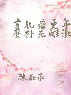 有肌瘤更年期怎么补充雌激素