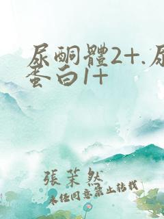 尿酮体2+.尿蛋白1+