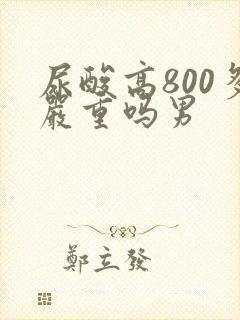 尿酸高800多严重吗男