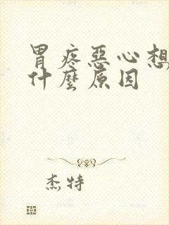 胃疼恶心想吐是什么原因