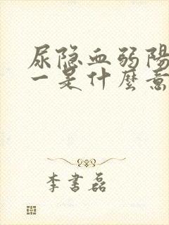 尿隐血弱阳性十一是什么意思