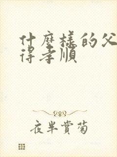 什么样的父母值得孝顺