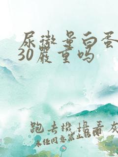 尿微量白蛋白高30严重吗