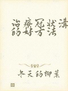 治疗冠状沟流脓的好方法