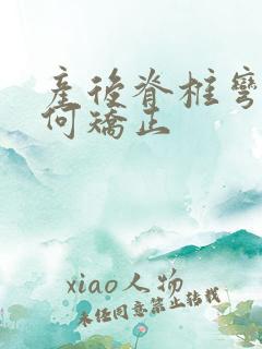 产后脊椎弯曲如何矫正