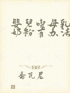 婴儿吃母乳不吃奶粉有办法吗