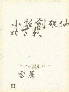 小说剑破仙惊txt下载