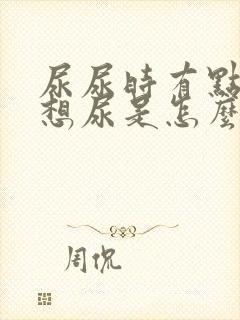 尿尿时有点痛老想尿是怎么了