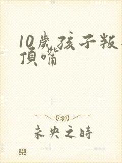 10岁孩子叛逆顶嘴