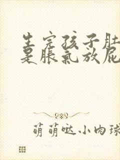 生完孩子肚子老是胀气放屁