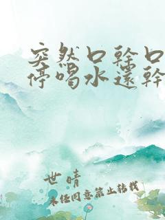 突然口干口渴不停喝水还干