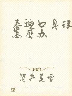 泰迪口臭很严重怎么办