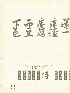 下面瘙痒还有粉色豆腐渣一样的分泌物