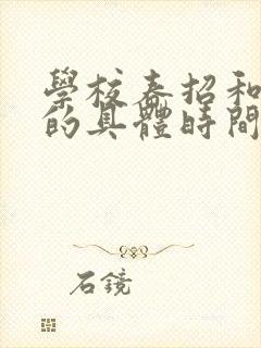 学校春招和秋招的具体时间