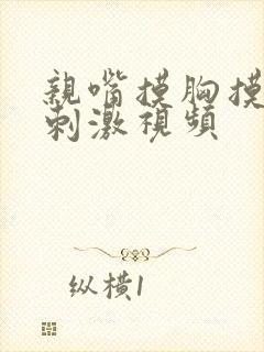 亲嘴摸胸摸屁股刺激视频