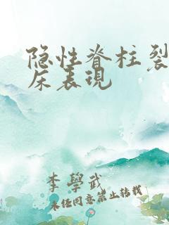 隐性脊柱裂的临床表现