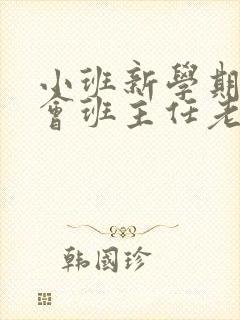 小班新学期家长会班主任老师发言稿