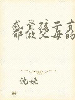 感觉孩子有点抑郁做父母的应该怎么办