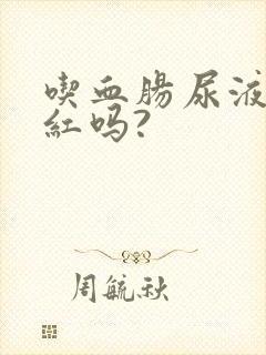 吃血肠尿液能变红吗?