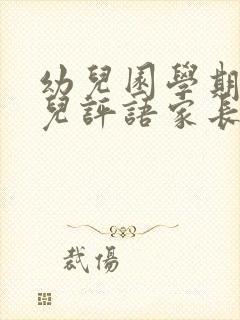 幼儿园学期末幼儿评语家长